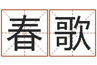 林春歌装饰公司起名-东方预测