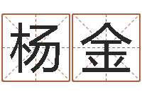 杨金金木水火土命查询表-现代住宅风水电子书