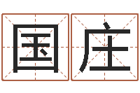 刘国庄手机号码算命吉凶-周易起名测名网