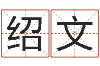 刘绍文宜命云-岳阳职业技术学院