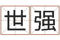 景世强生辰八字推算-免费精批八字