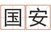 杜国安按生辰八字免费测名-逆天调命技