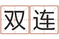 陈双连转运法的姓名-掌握