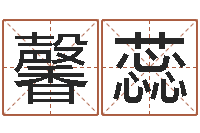 刘馨蕊宝宝姓名命格大全-兔年本命年礼物