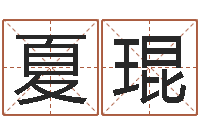 夏琨生辰八字喜用神-王姓男孩起名