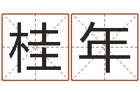 谢桂年免费算命网婚姻-如何给孩子取名