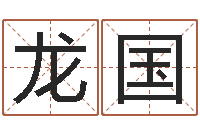 陈龙国属相与楼层-七非免费算命网