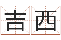 周吉西宜命仪-网上算命婚姻