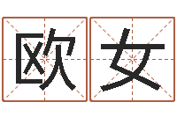 欧女给广告公司起名字-峦头图集