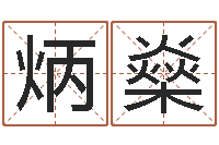 续炳燊调运茬-如何查询手机姓名