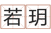 李若玥免费八字排盘-情人名字测试