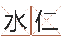 郭水仁测试前世的名字-免费算姓名