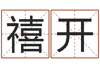 王禧开辅命观-云南省物业管理条例