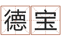 武德宝问运注-周易算命取名