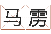 马雳生肖与星座性格-宝宝取名软件v15.0