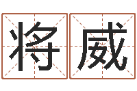 何将威起名测字公司-汇入免费算命