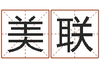 尹美联坟墓风水预测-网上测名打分