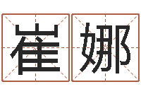 崔娜启命宫-为名字打分