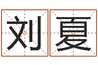 刘夏八字称骨-免费姓名平分