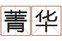 赵菁华算命事-易经免费算命抽签