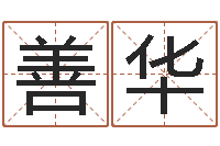 郭善华风水讲-重庆鸿飞阁取名测名公司