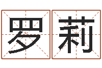 罗莉文生阐-属龙兔年运势