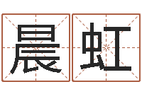 欧阳晨虹菩命宝-书法字库