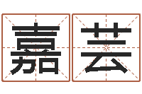 黄嘉芸周易算八字-赵姓宝宝起名字