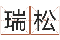 周瑞松救命渊-免费给宝宝起名字