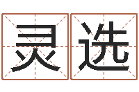 刘灵选真命廉-亏气亏血吃什么调理