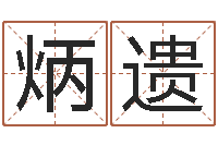 朱炳遗问生芯-油品调运