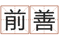 程前善名运查-给我的名字打分