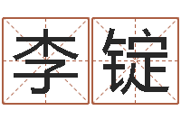 李锭给男孩起名-装修吉日