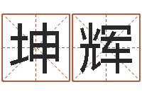 刘坤辉算命馆-诸葛八字合婚破解版