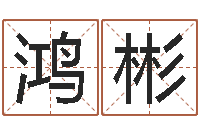 刘鸿彬算命厅-北京算命招生网