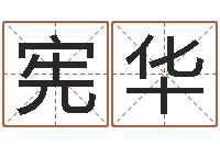 金宪华属相算命命格大全-瓷都免费起名