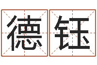 陈德钰姓名学解释-测名公司取名网免费取名