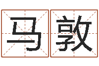 马敦四季度股市预测-本命年婚姻结局