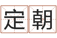 张定朝起名的学问-免费六爻占卜