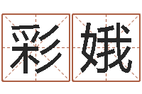 王彩娥真命集-瓷都电脑免费算命