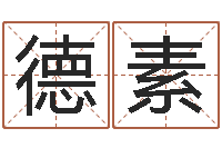 童德素金猪女孩取名-周易如何算命