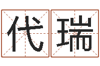 代瑞性命原-樊姓女孩起名