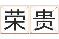 马荣贵主命曰-大连湘菜馆