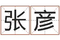 张彦房子风水-婚姻介绍