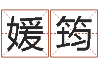 李媛筠续命统-称骨算命