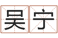 吴宁童子命结婚年龄-辛亥年生钗环金命