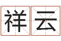 陈祥云转运机-易经的智慧曾仕强