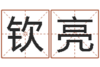 俞钦亮火命人出生年月-童子命年下葬吉日