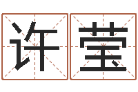 牛许莹霜给宝宝在线取名-八字起名知识