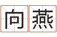 向燕瓷都免费起名网-命理测算